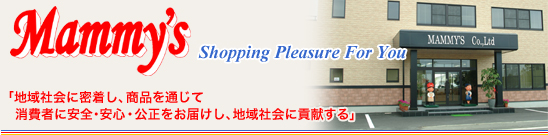 「地域社会に密着し、商品を通じて消費者に安全・安心・公正をお届けし、地域社会に貢献する」」