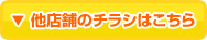 他店舗のチラシはこちら