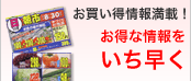 お買い得情報満載！お得な情報をいち早く