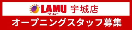 ラ・ム―宇城店 オープニングスタッフ募集