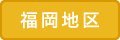 福岡地区