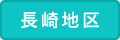 長崎地区